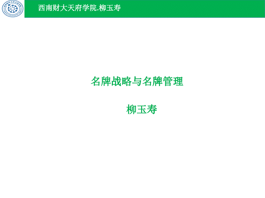 名牌战略与名牌管理教材_第1页