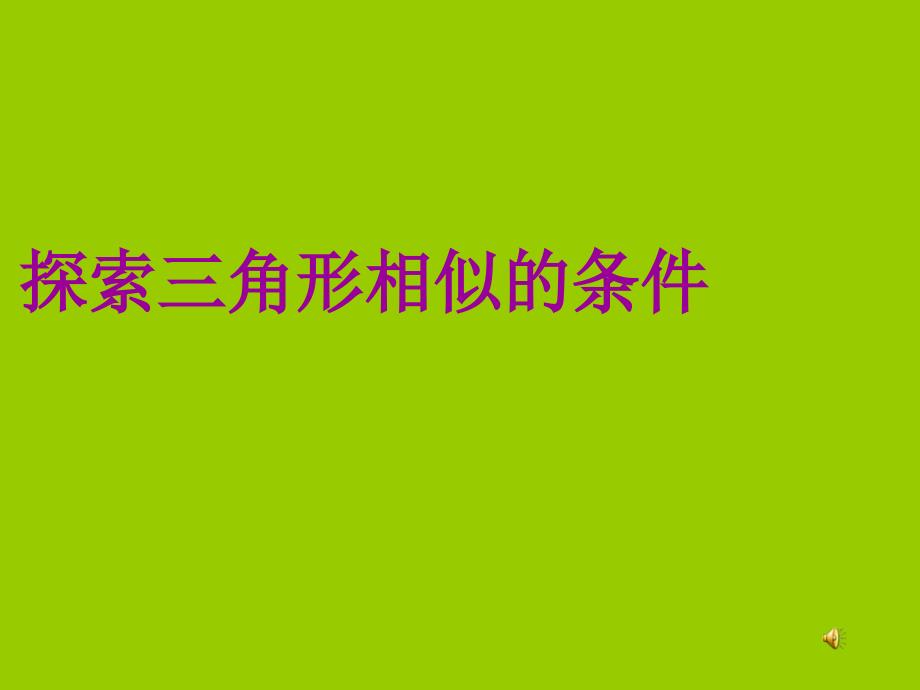 探索相似三角形的条件_第1页