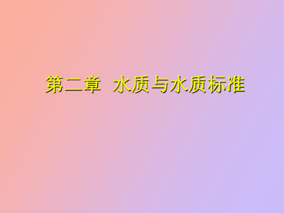 水質(zhì)與水質(zhì)標(biāo)準(zhǔn)_第1頁