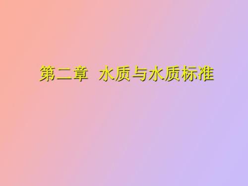 水質(zhì)與水質(zhì)標(biāo)準(zhǔn)