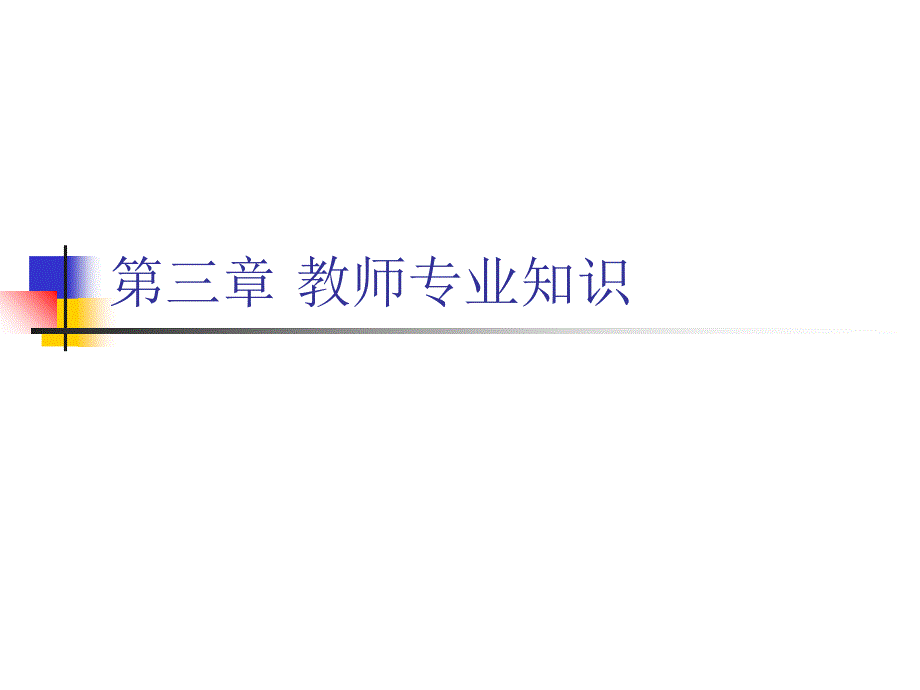 教师专业知识_第1页