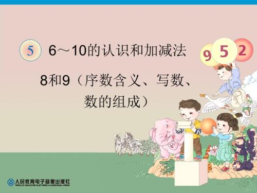 第5單元—8和9（序數(shù)含義、寫數(shù)、數(shù)的組成）