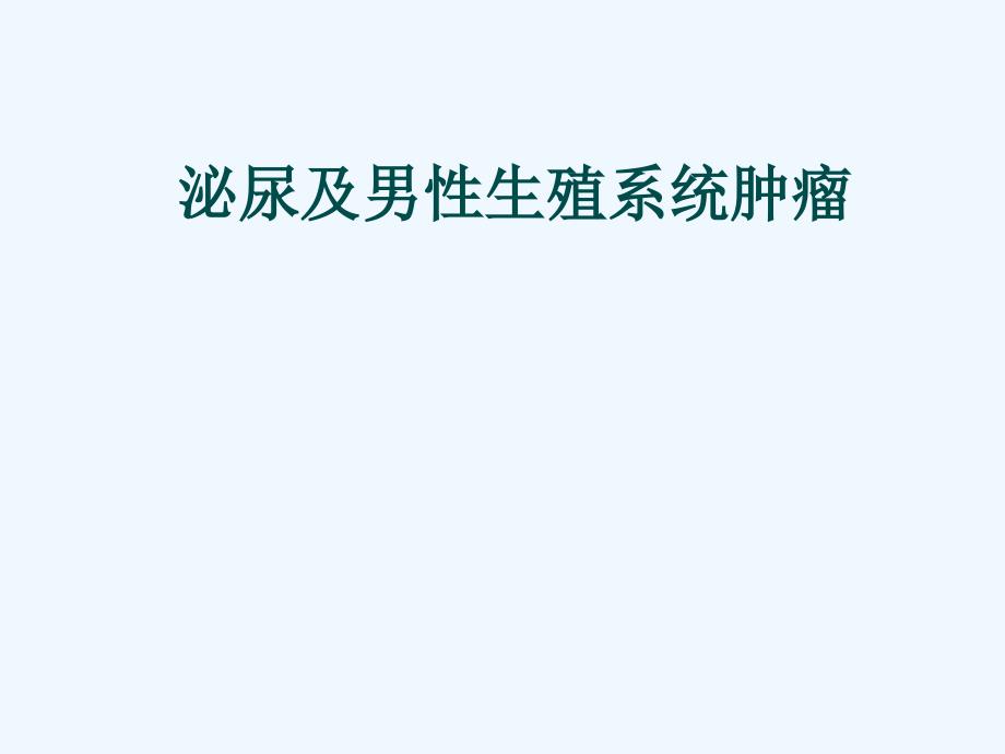 泌尿与男性生殖系统肿瘤本科教材讲课课件_第1页