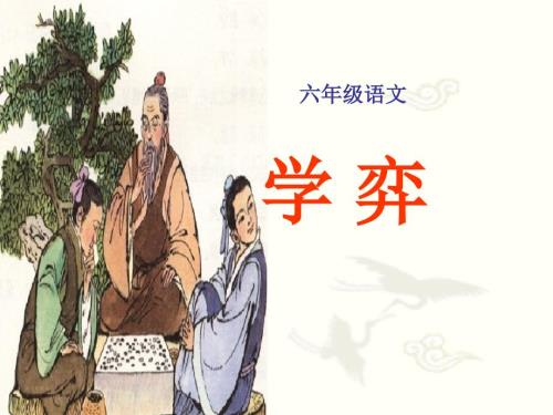 《學(xué)弈》課件