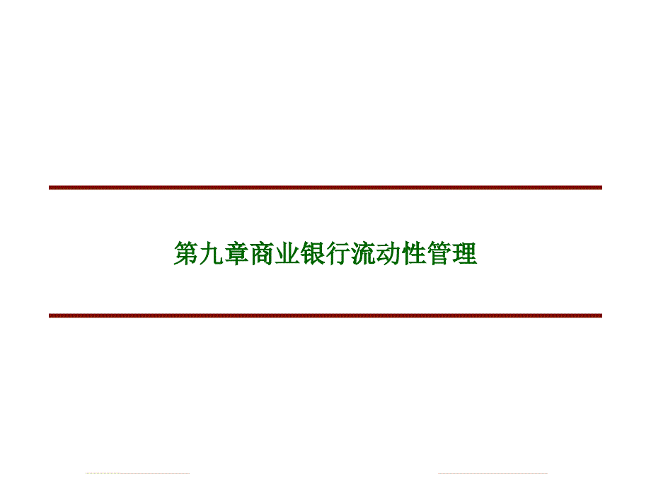 商业银行流动性管理教材_第1页