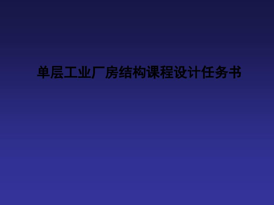 单层工业厂房结构课程设计任务书_第1页