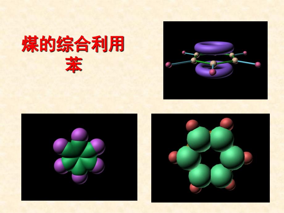 煤的综合利用-苯_第1页