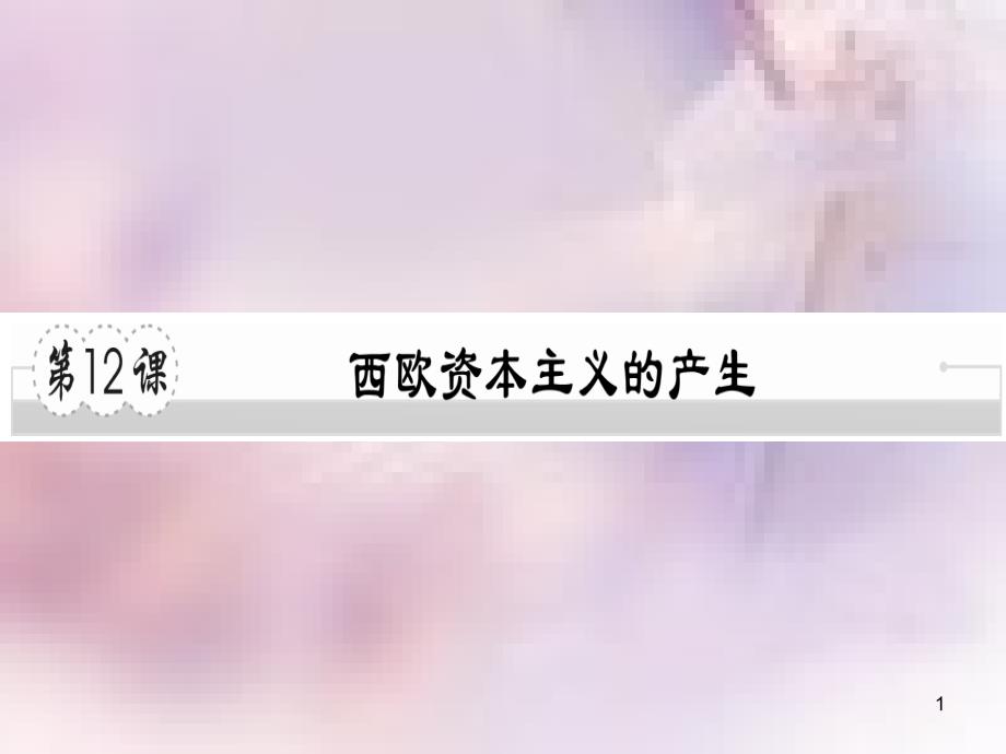 九年级历史上册 第五单元 资本主义的兴起 第12课 西欧资本主义的产生习题课件 川教版_第1页