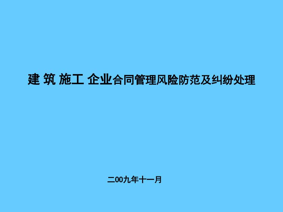 合同管理风险防范及纠纷处理课件_第1页