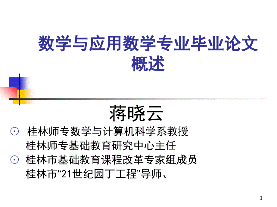 数学与应用数学专业毕业论_第1页