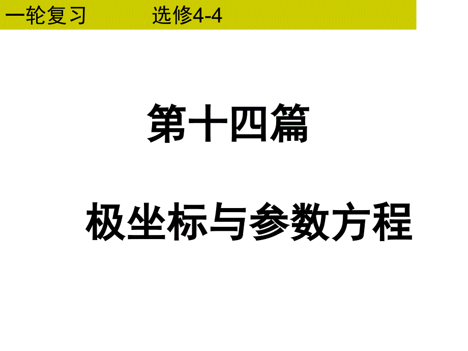 公开课一轮复习：极坐标与参数方程_第1页