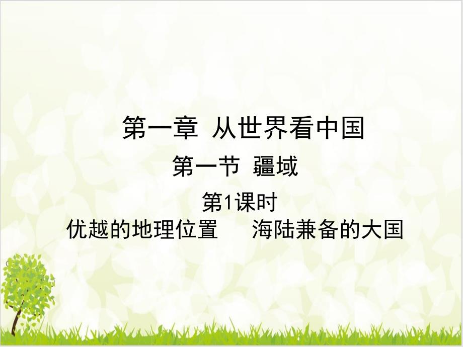 第一节优越的地理位置海陆兼备的大国ppt课件人教版八级地理上册_第1页