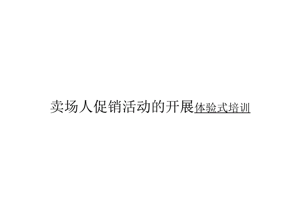 卖场人促销活动的开展_第1页