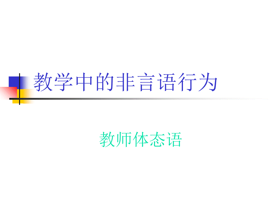 教学语言技能体态语_第1页