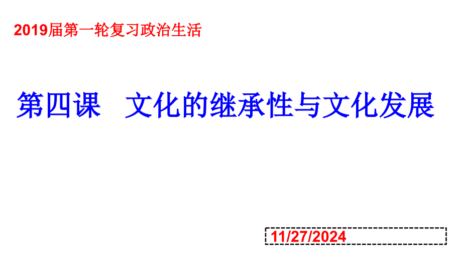 高考政治一轮复习ppt课件 必修3第4课文化的继承性与文化发展_第1页