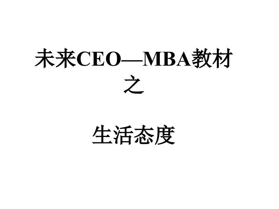 未来CEO之生活态度_第1页