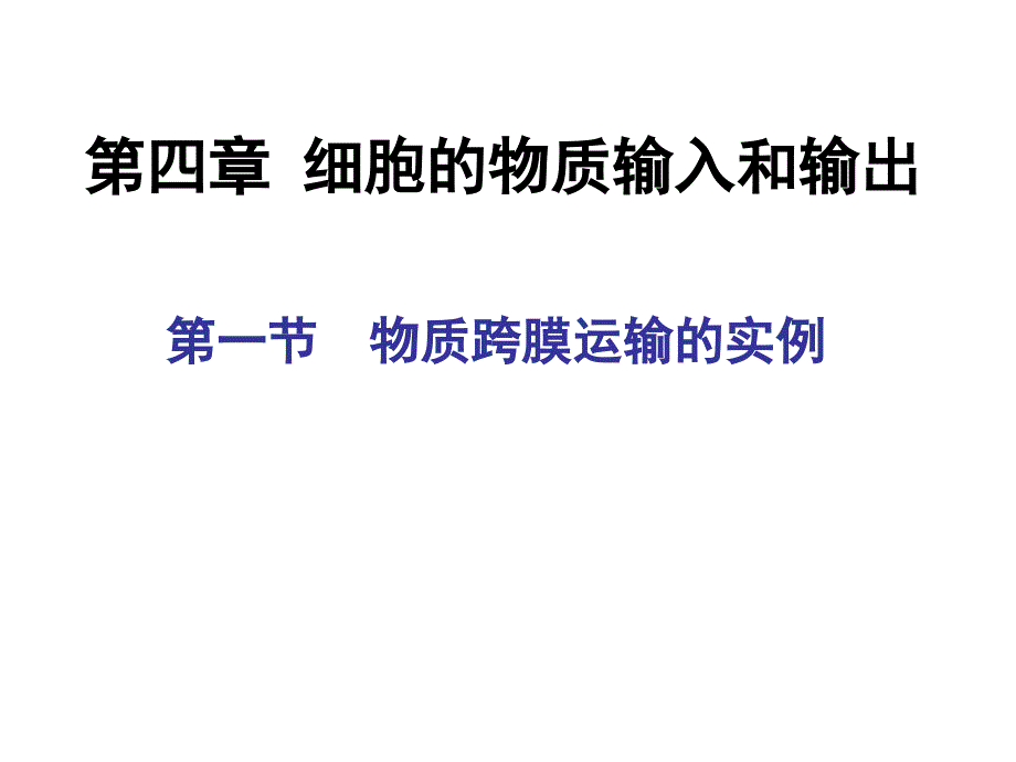 物质跨膜运输实例_第1页