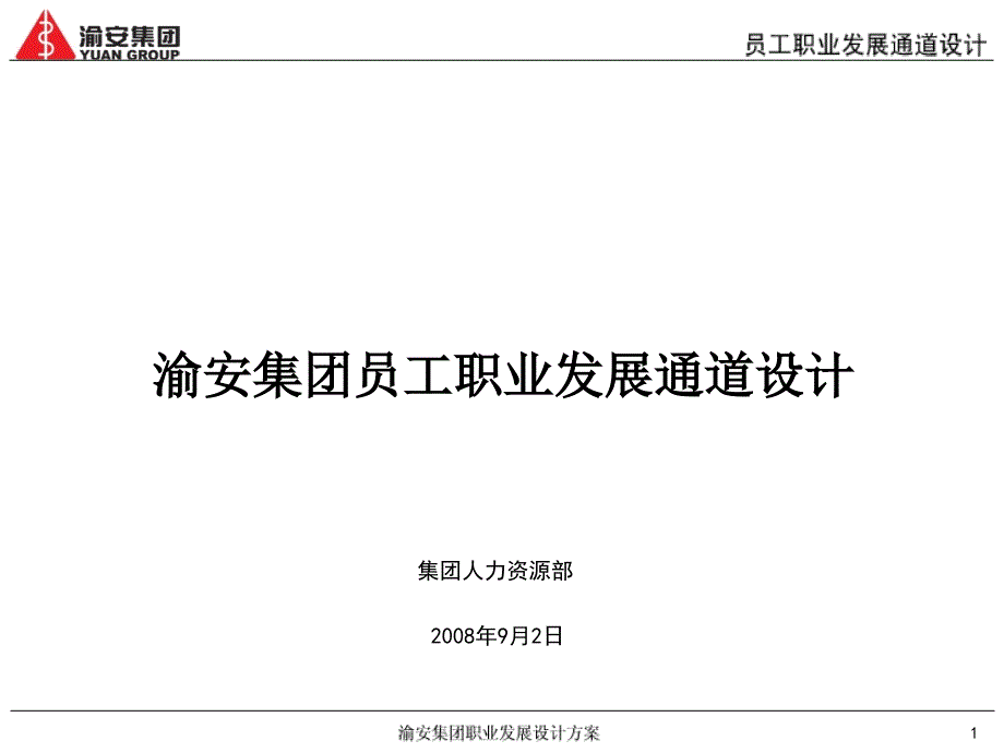 渝安集團(tuán)員工職業(yè)發(fā)展通道設(shè)計方案_第1頁