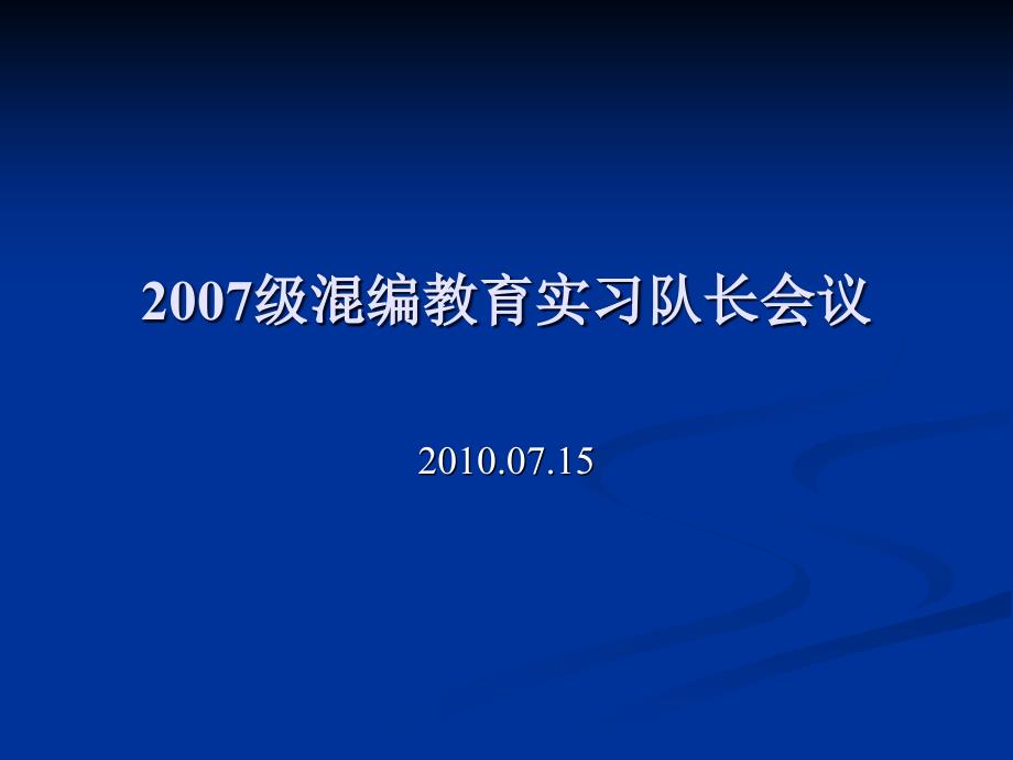 华师教育实习队长培训会议课件_第1页