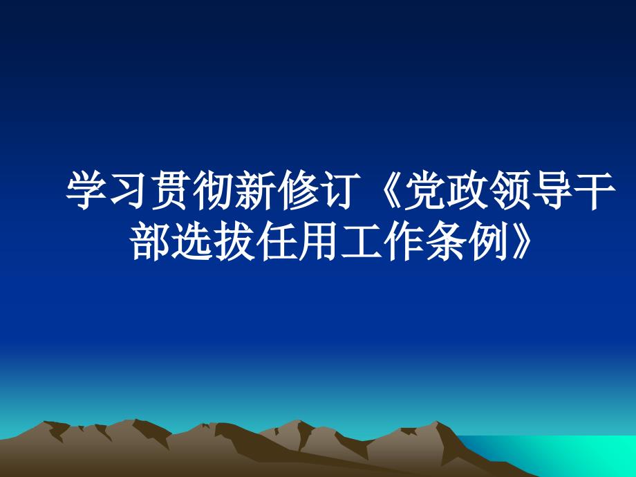 新修订干部选拔任用程序解读_第1页