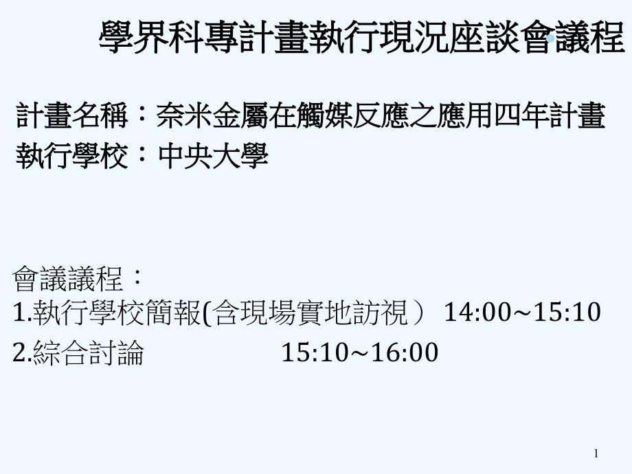 学界科专计画执行现况座谈会议程课件_第1页