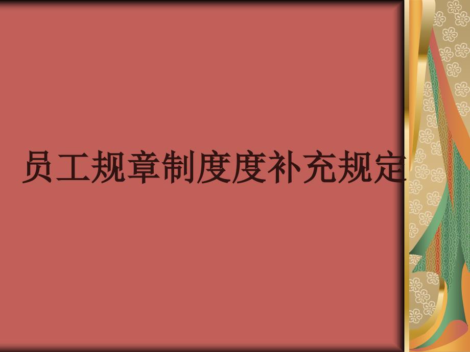 员工规章制度补充规定概述_第1页