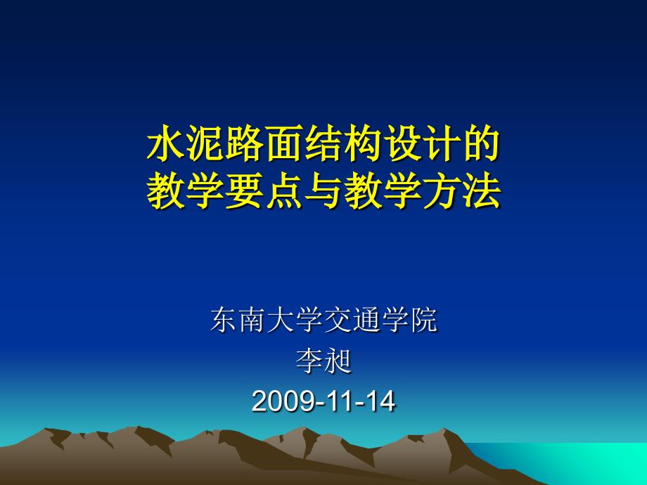 水泥路面结构设计的教学要点与教学方法_第1页