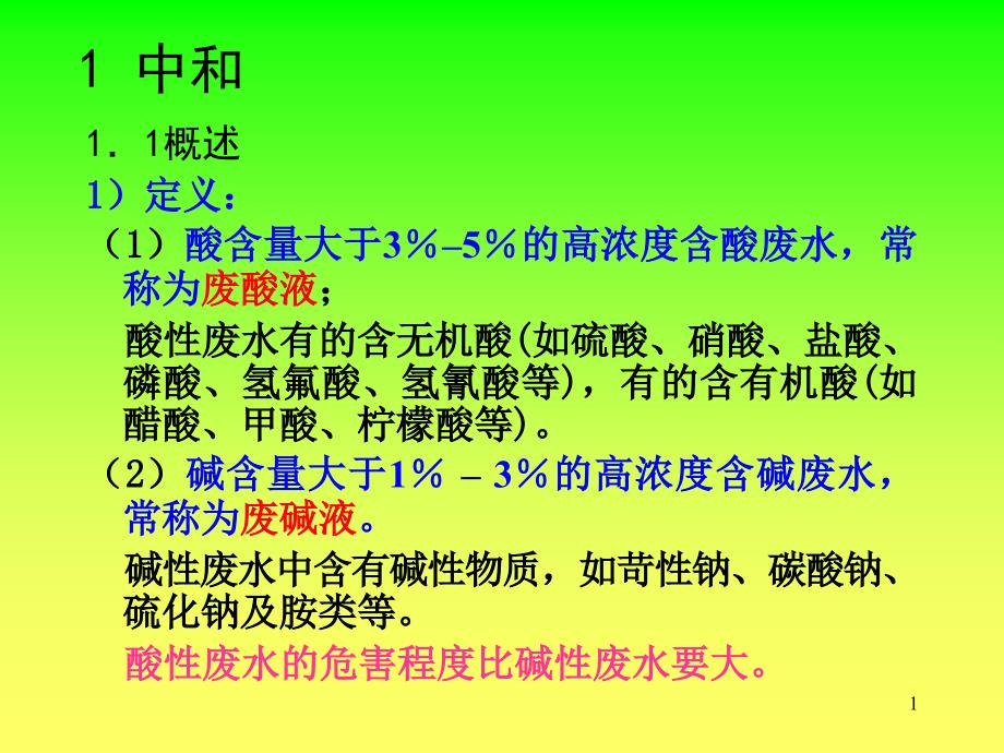 水污染控制工程ppt-中和_第1页