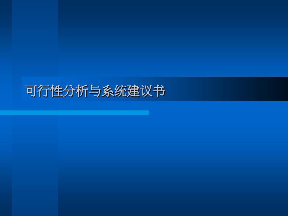 可行性分析与系统建议书_第1页