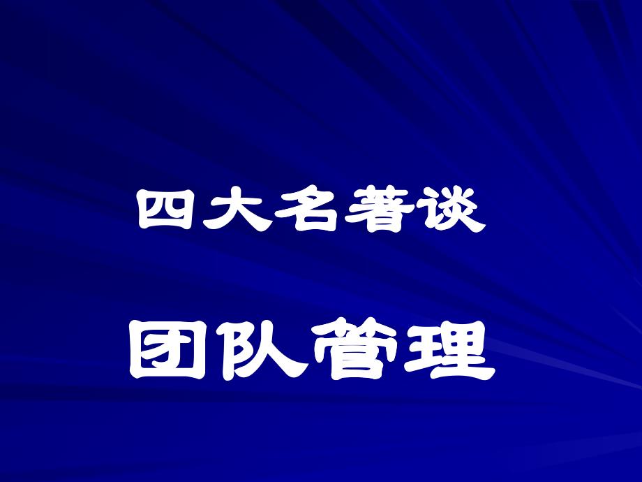 四大名著谈团队管理(PPT 39页)_第1页