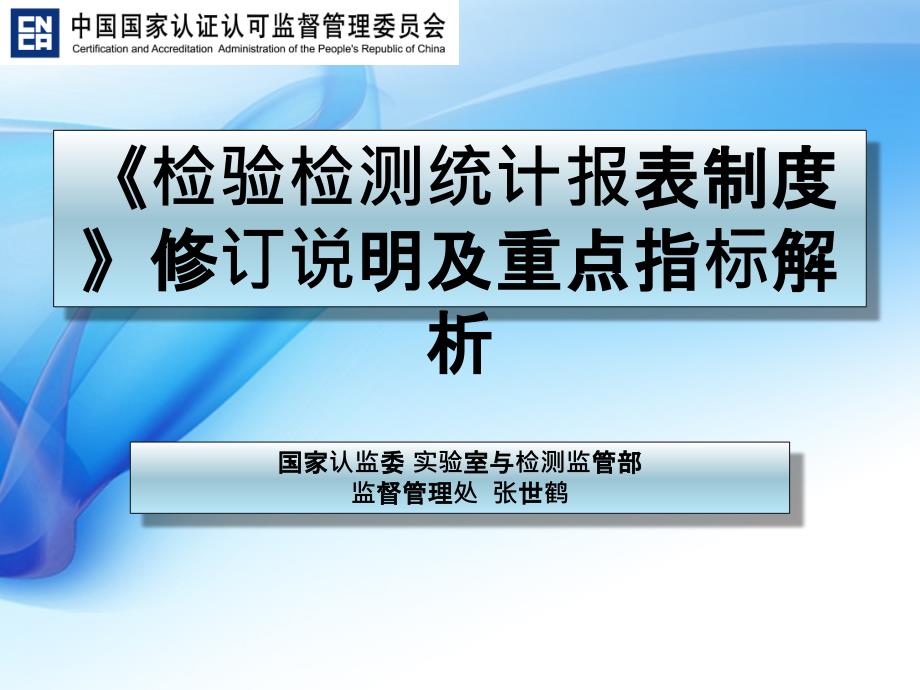 检验检测统计报表制度修订说明及重点指标解析_第1页