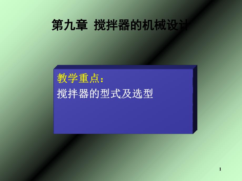 搅拌器的机械设计_第1页