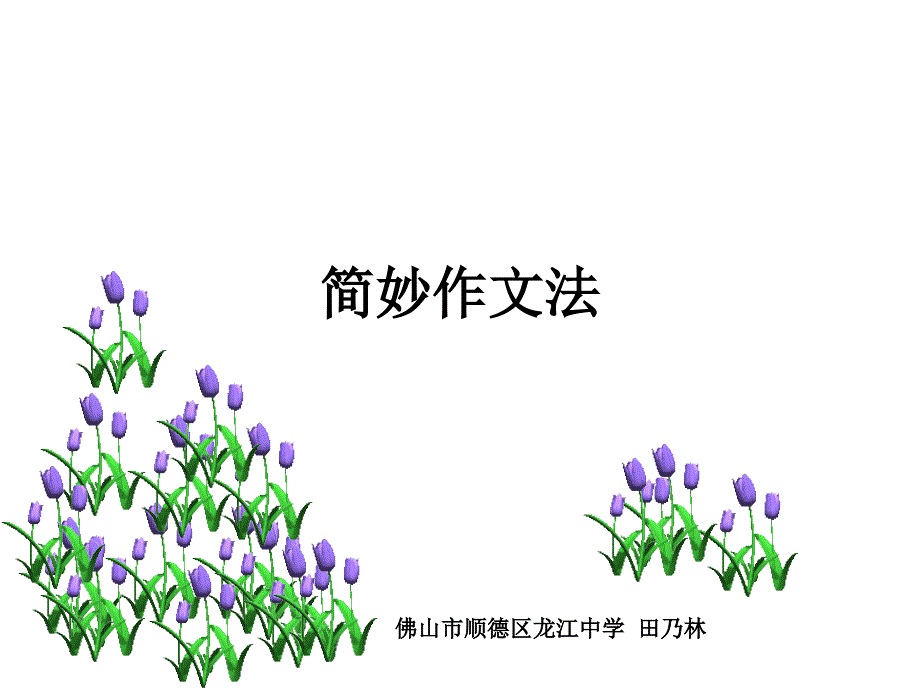 簡易趣作文教學(xué)培訓(xùn)班用_第1頁