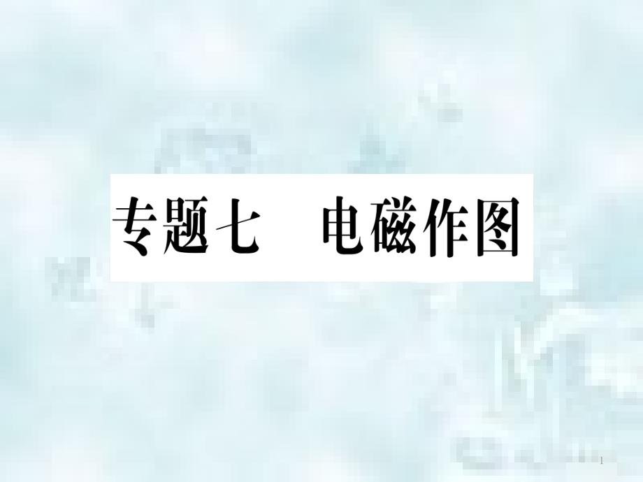 九年级物理全册 专题七 电磁作图习题优质课件 （新版）沪科版_第1页