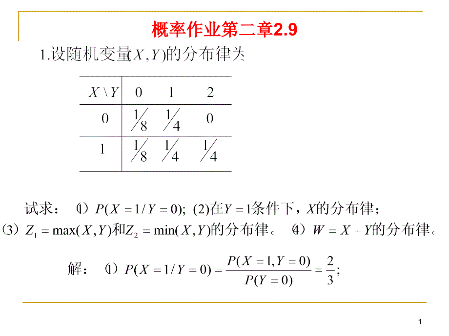 8概率统计作业答案与提示29_第1页