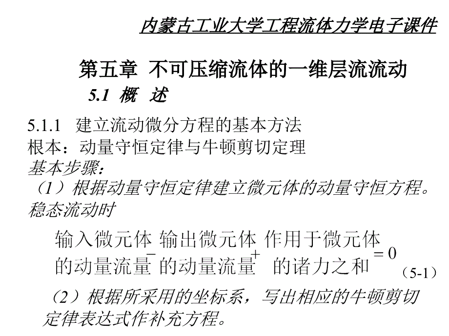 流体力学-不可压缩流体的一维层流流动_第1页