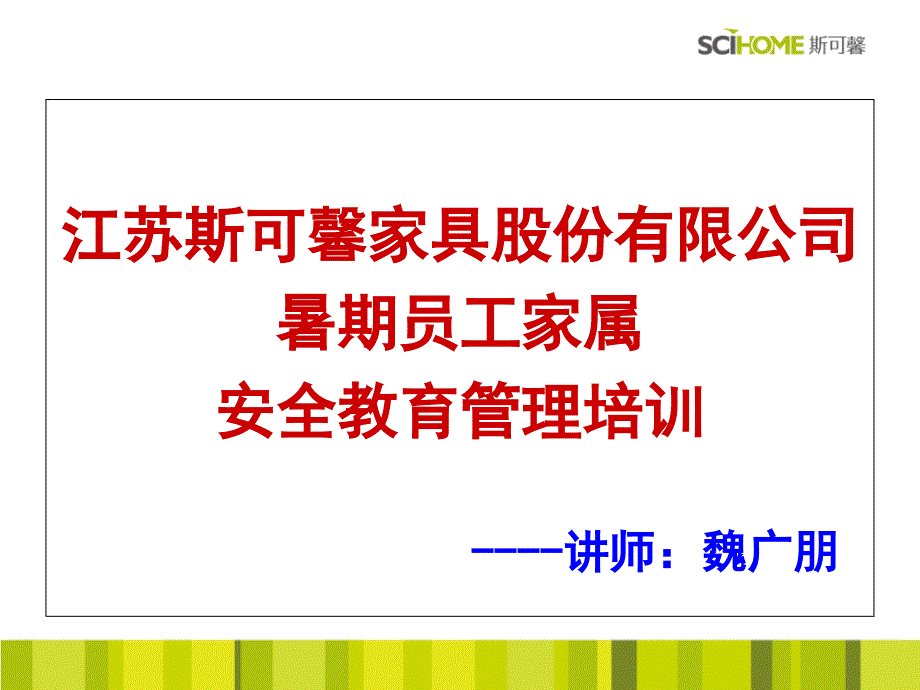 暑期员工家属安全教育管理培训_第1页