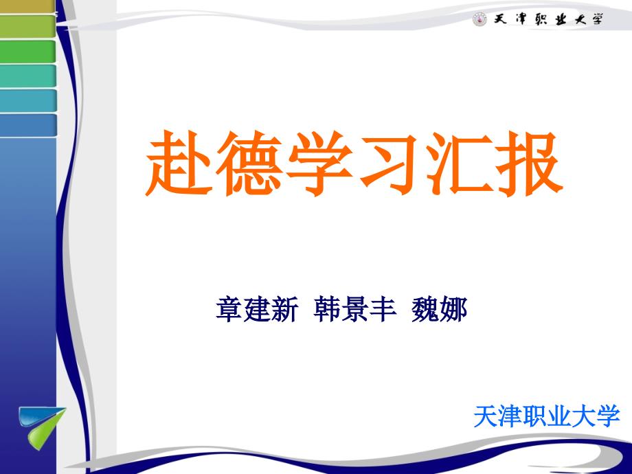 教学设计与精品课程建设-德国职业教育学习汇报_第1页