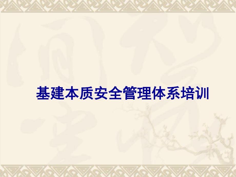 基建本质安全管理的体系课件_第1页