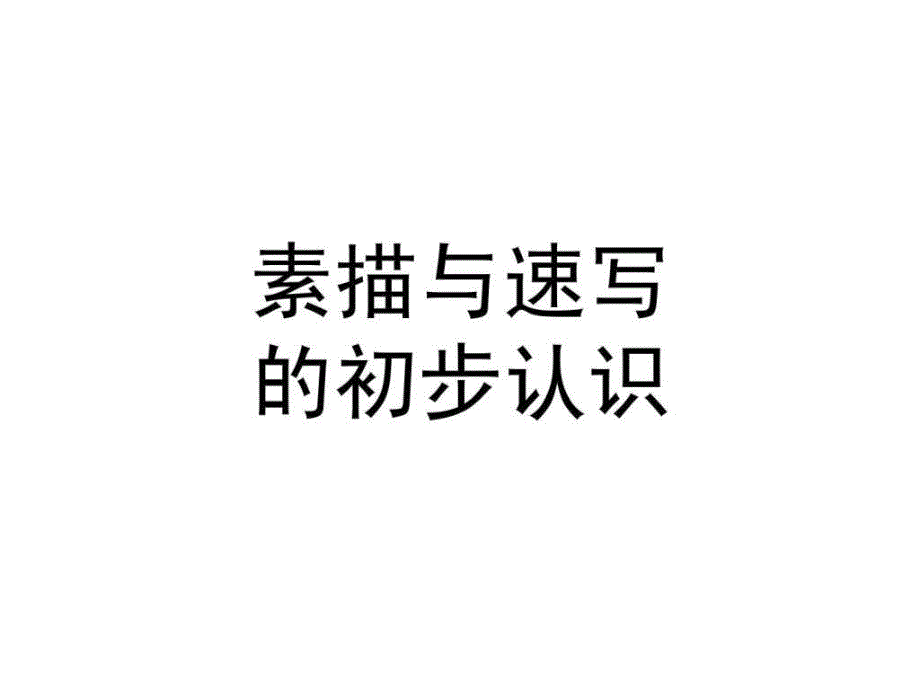 素描与速写入门课件名师教学资料_第1页