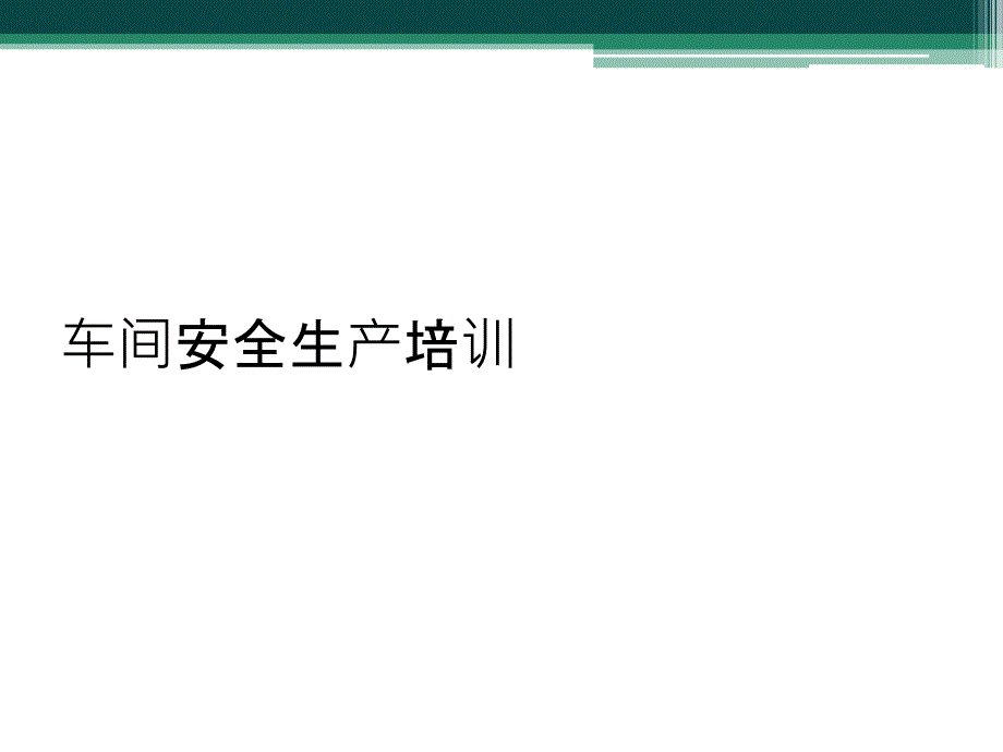 车间安全生产培训课件_第1页