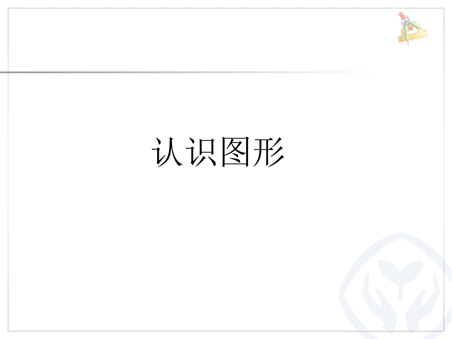 数学上册认识图形ppt_第1页