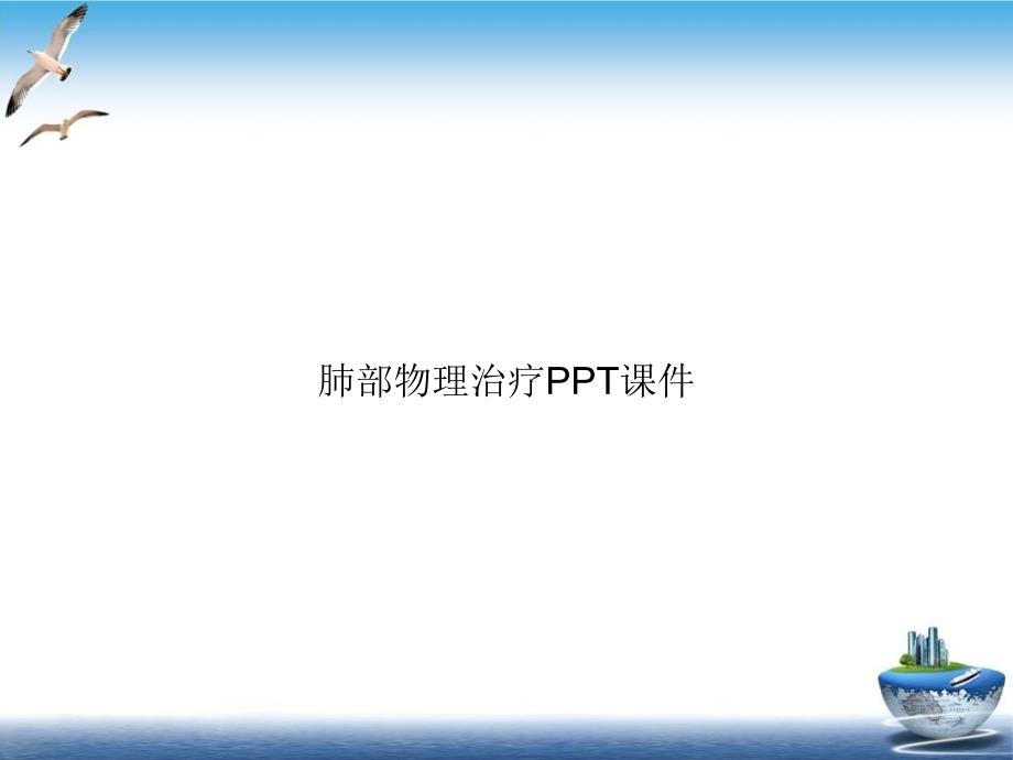 肺部物理治疗ppt课件优质案例_第1页