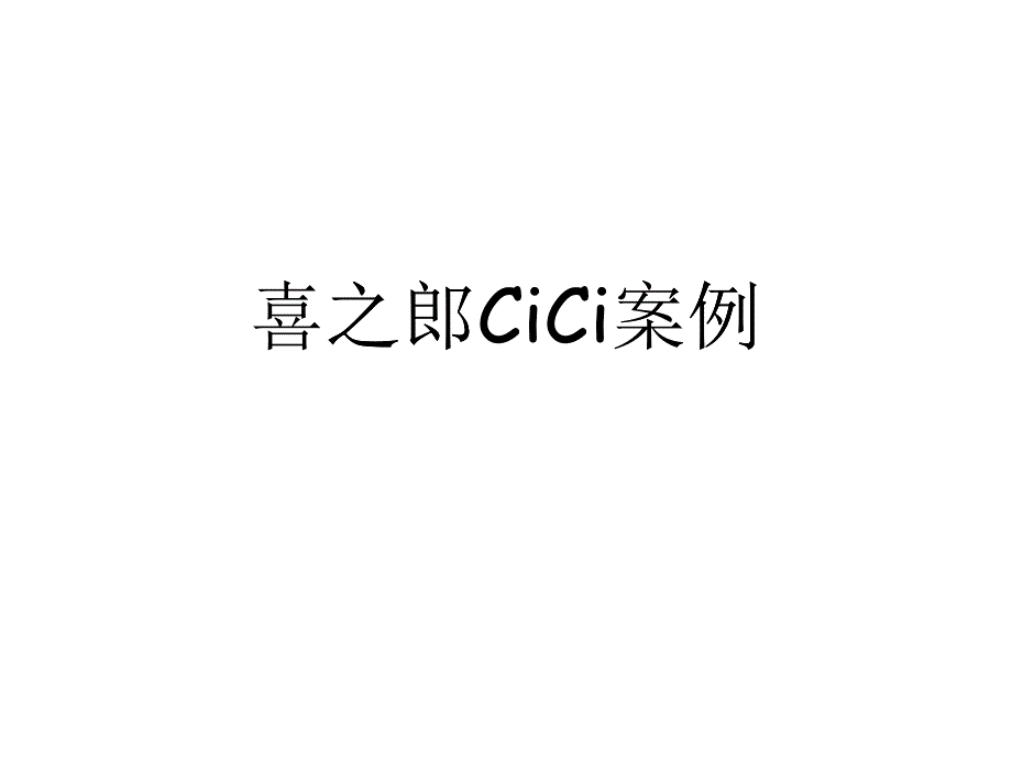 喜之郎CICI案例_第1頁