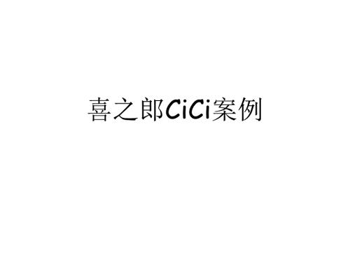 喜之郎CICI案例