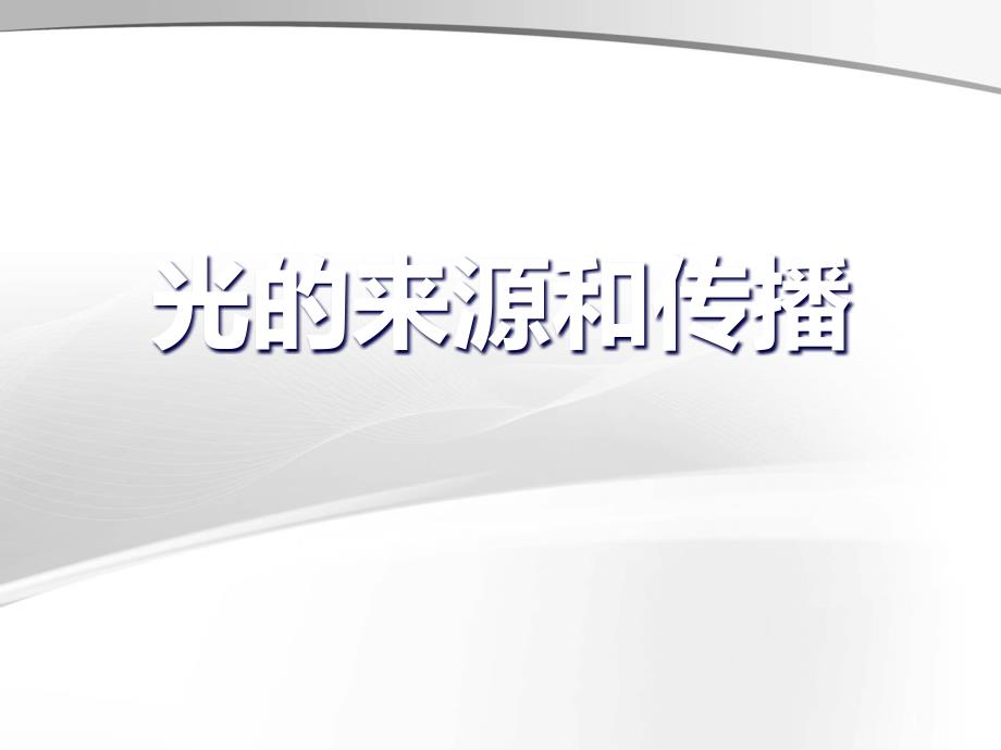 《光的来源和传播》ppt课件-2017人教版科学四年级下册_第1页