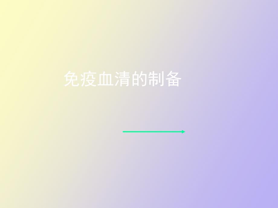 抗血清的制备实验_第1页