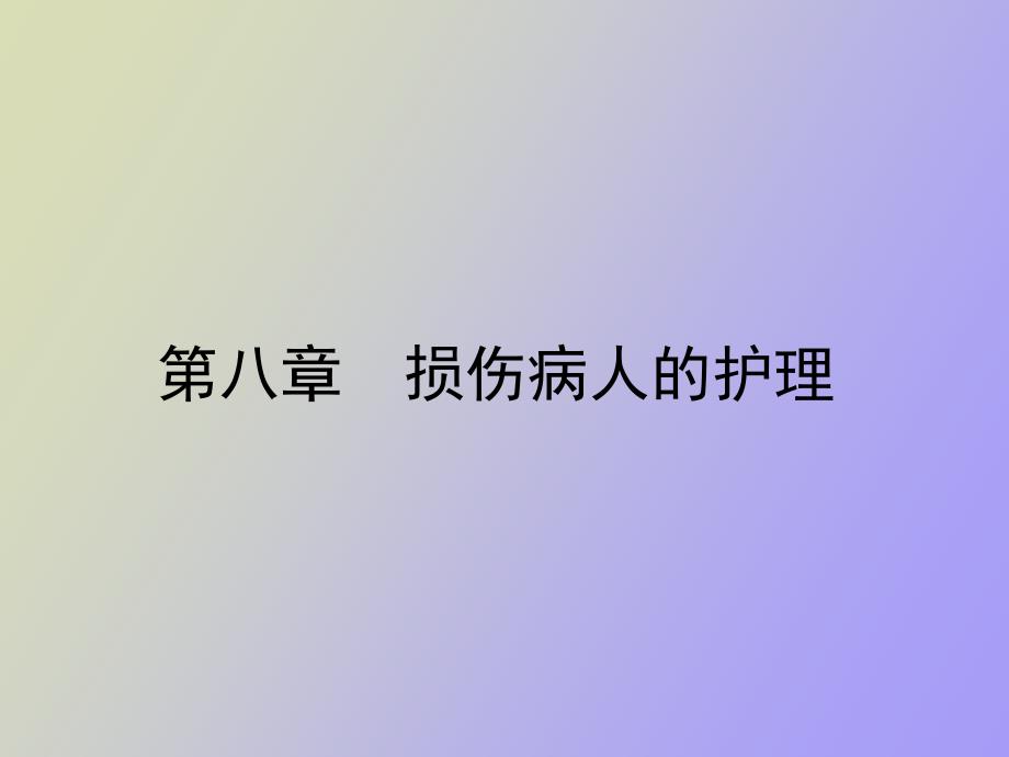 损伤病人的护理_第1页