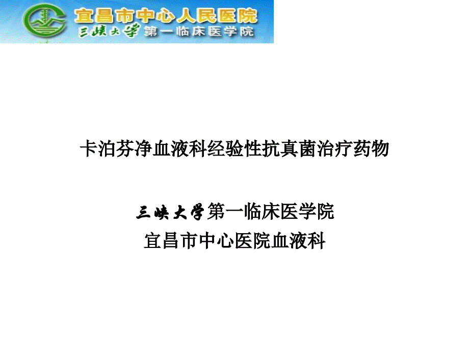 卡泊芬净血液科经验性抗真菌治疗药物_第1页