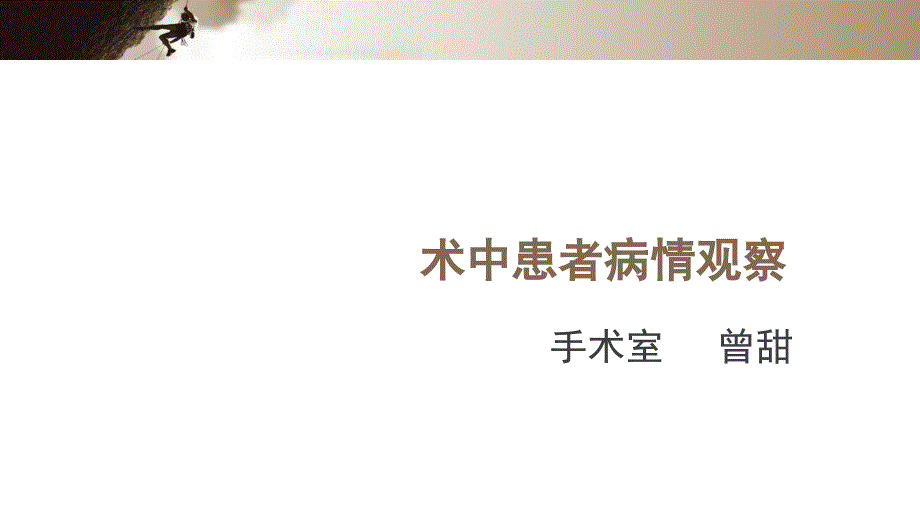 术中病情观察小讲课_第1页